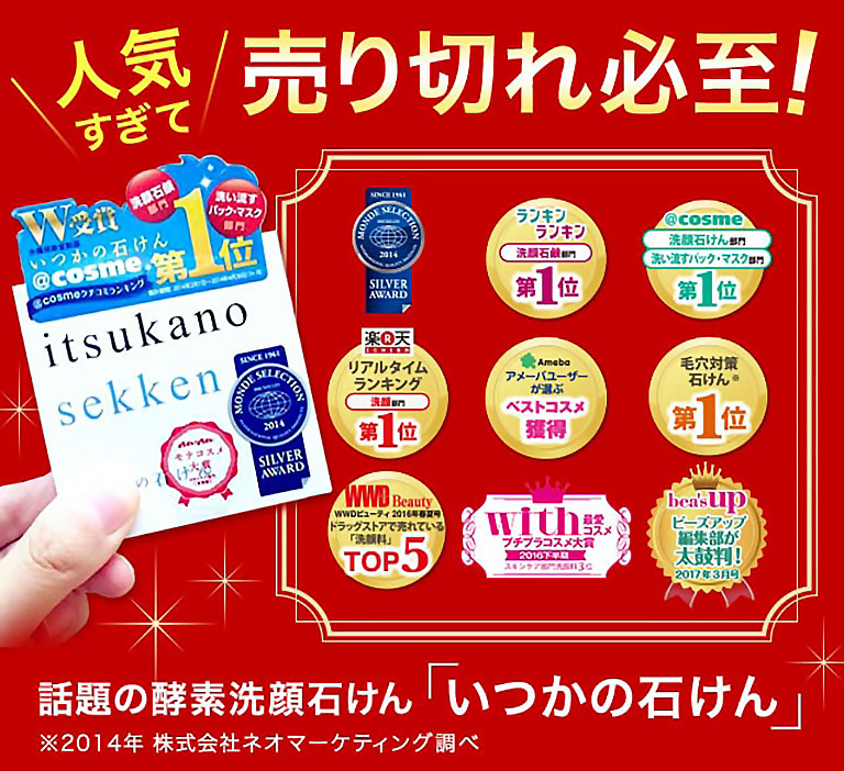 人気すぎて売り切れ必至！モンドセレクション2014銀賞受賞／ランキンランキン洗顔石鹸部門 第1位／＠cosme洗顔石けん部門 洗い流すパック・マスク部門 第1位／楽天リアルタイムランキング洗顔部門 第1位／Amebaアメーバユーザーが選ぶベストコスメ獲得／毛穴対策石けん※ 第1位／WWD beauty WWDビューティー2016年春夏号 ドラッグストアで売れている「洗顔料」TOP5／with最愛コスメ プチプラコスメ大賞 2016年下半期 スキンケア部門洗顔料第3位／bea's up ビーズアップ編集部が太鼓判！2017年3月号／話題の酵素洗顔石けん「いつかの石けん」 ※2014年株式会社ネオマーケティング調べ
