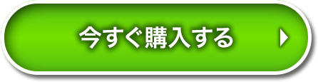今すぐ購入する