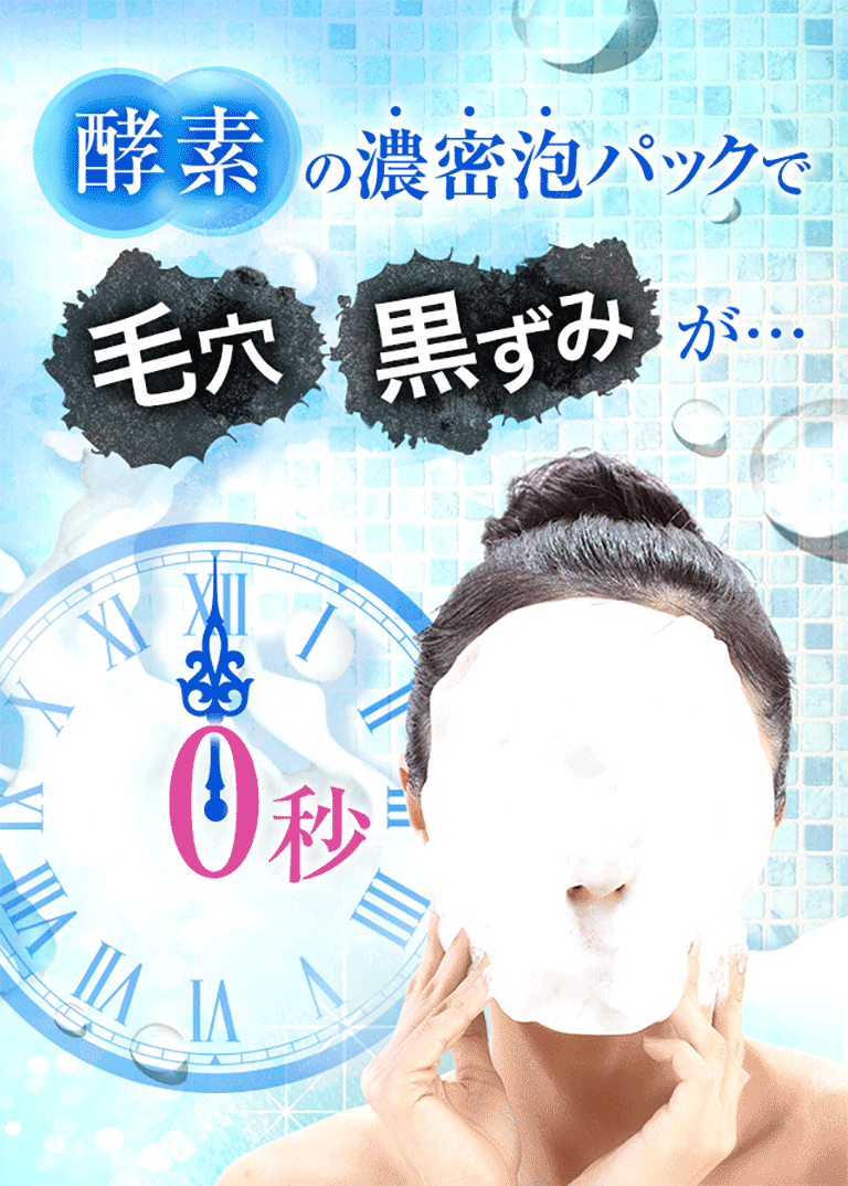 酵素の濃密泡パックで毛穴 黒ずみが…なかったことに！！