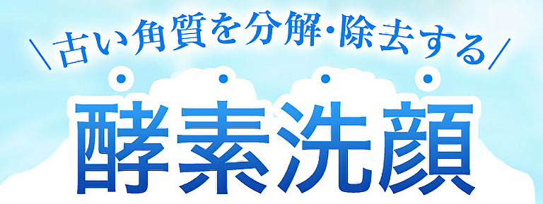 古い角質を分解・除去する酵素洗顔