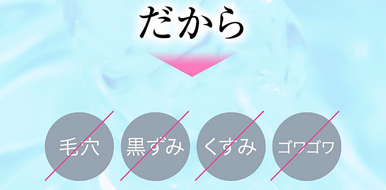 だから毛穴　黒ずみ　くすみ　ゴワゴワ