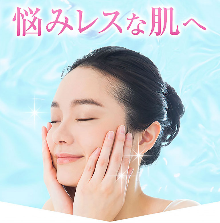 悩みレスな肌へ