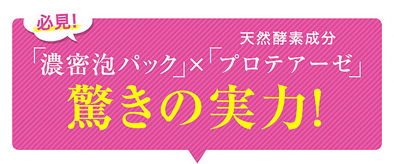 必見！「濃密泡パック」×「天然酵素成分プロアテーゼ」 驚きの実力！