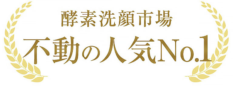 酵素洗顔市場　不動の人気No.1