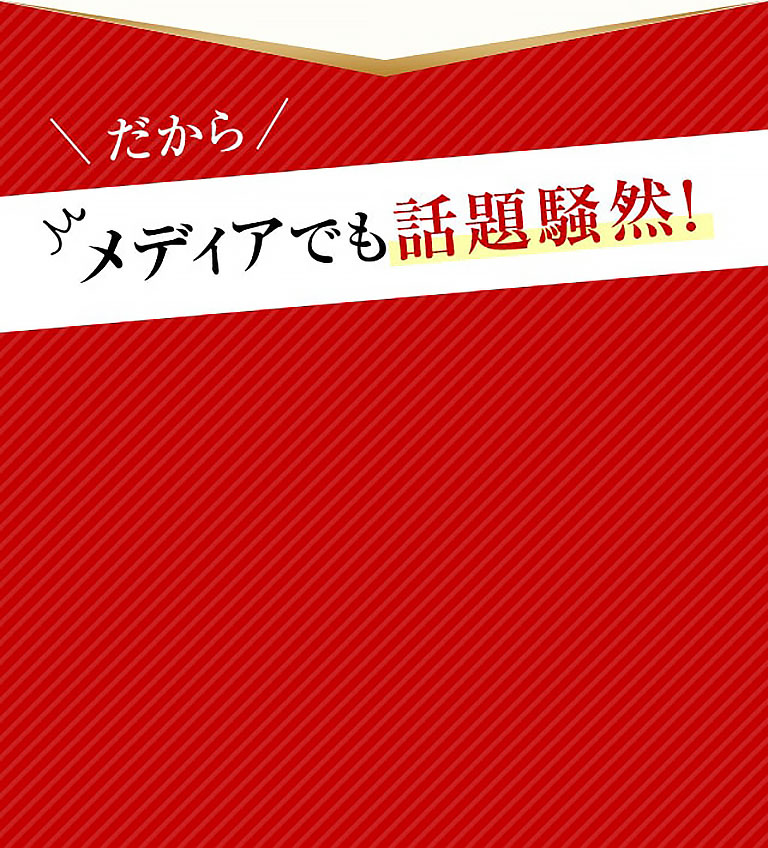 だからメディアでも話題騒然！