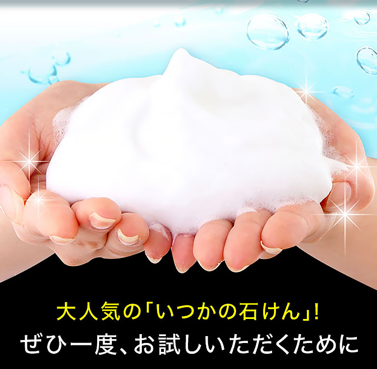 大人気の「いつかの石けん」！ぜひ一度、お試しいただくために