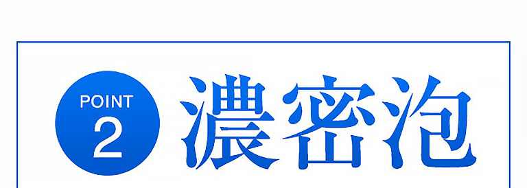 POINT2 濃密泡