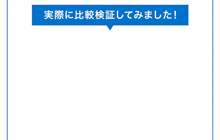 実際に比較検証してみました！