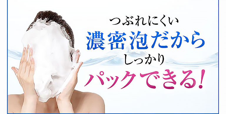 つぶれにくい濃密泡だからしっかりパックできる！