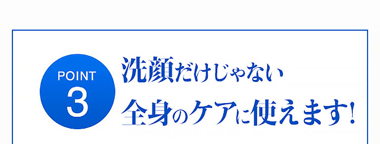 POINT3 洗顔だけじゃない 全身のケアに使えます！