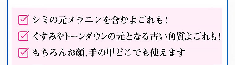 シミの元メラニンを含むよごれも！ くすみやトーンダウンの元となる古い角質よごれも！ もちろんお顔、手の甲どこでも使えます