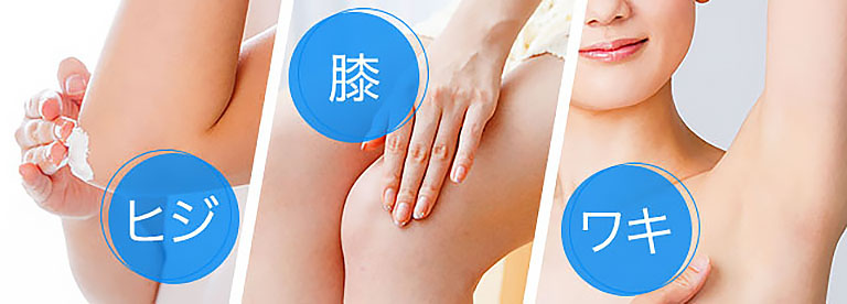 ヒジ　膝　ワキ
