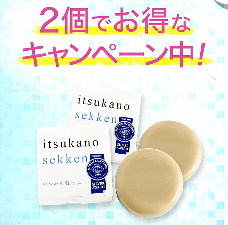 2個でお得なキャンペーン中！