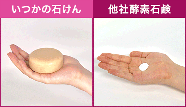いつかの石けん 他社酵素石鹸