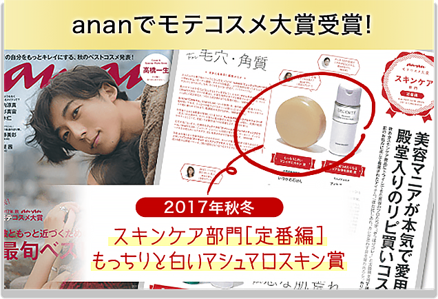 ananでモテコスメ大賞受賞！2017年秋冬 スキンケア部門［定番編］もっちりと白いマシュマロスキン賞