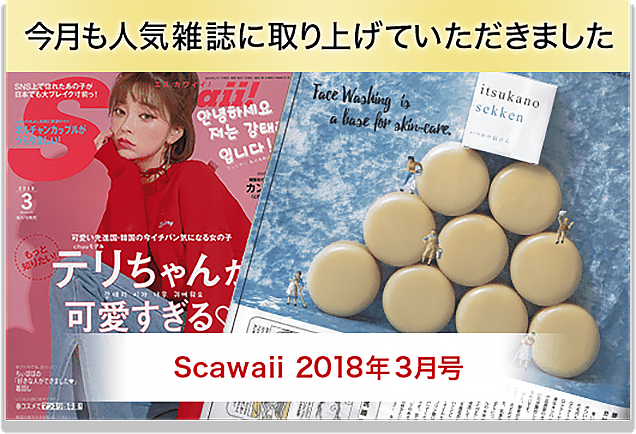 今月も人気雑誌に取り上げていただきました Scawaii 2018年3月号