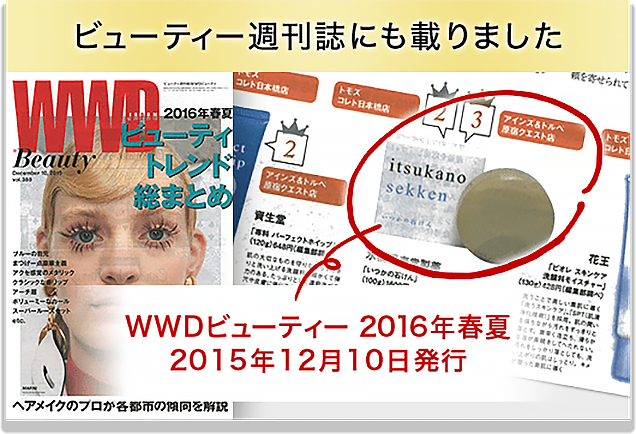 ビューティー週刊誌にも載りました WWDビューティー2016年春夏 2015年12月10日発行