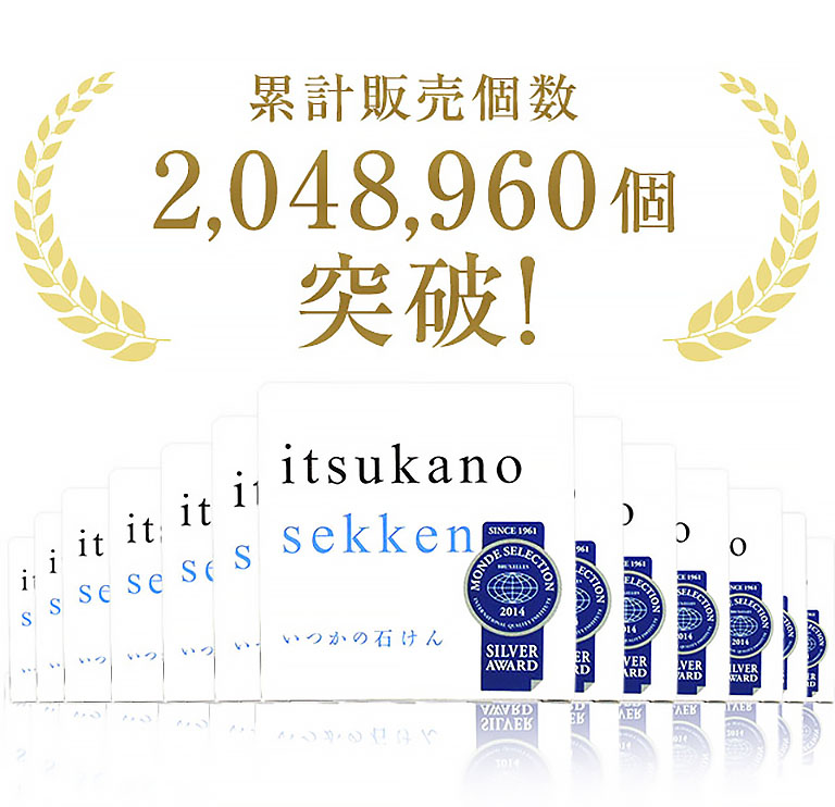 累計販売個数150万個突破！